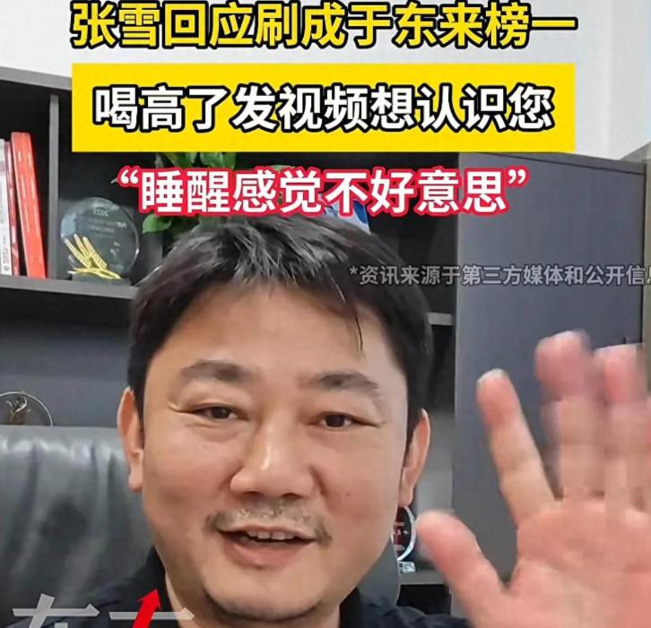 张雪在于东来直播间刷3万礼物成"榜一大哥"，6月3号本人回应：喝多以后刷的，第二