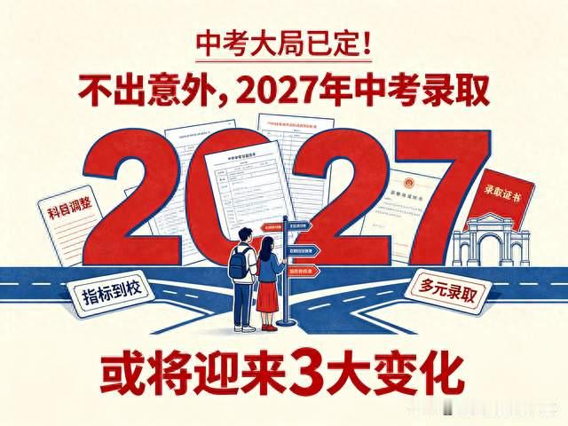中考大局已定！不出意外，2027年中考录取，或将迎来3大变化