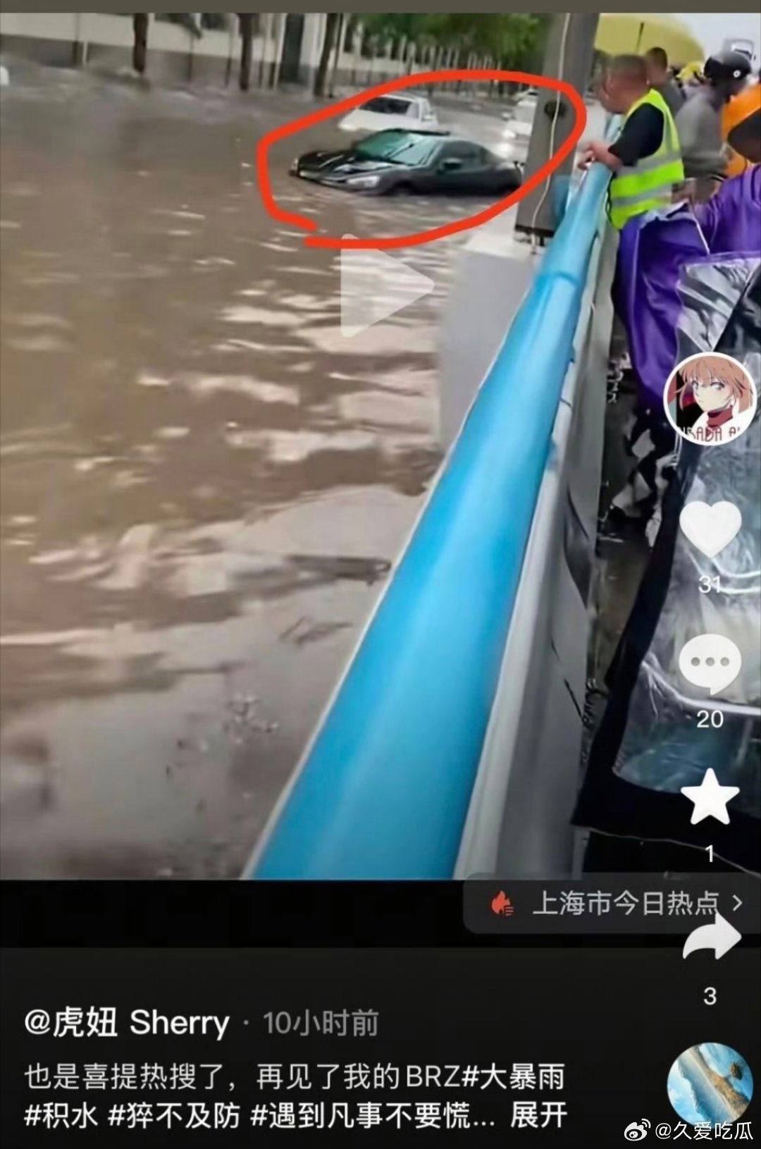 瓜友速报 虎妞老师的车被淹了 ​​​
