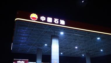 油价每吨涨 590 元，别急着把油箱加满 



9 月 24 日 24 点，油