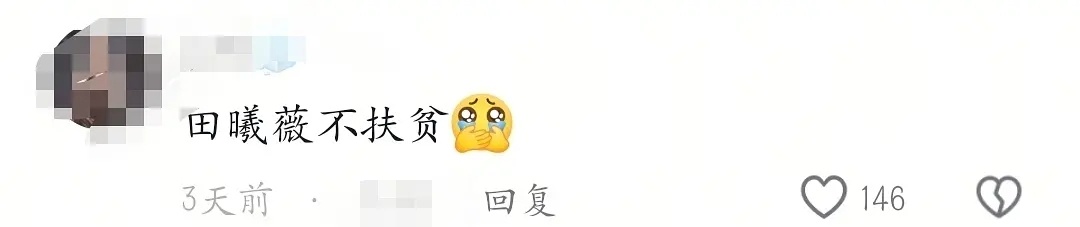 虞书欣和田曦薇到底谁扶贫？ 