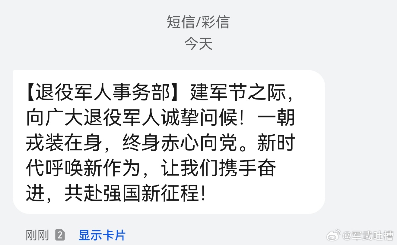 祝各位战友八一节日快乐，一早就收到短信了[嘻嘻][嘻嘻][嘻嘻]，大家都收到了啥