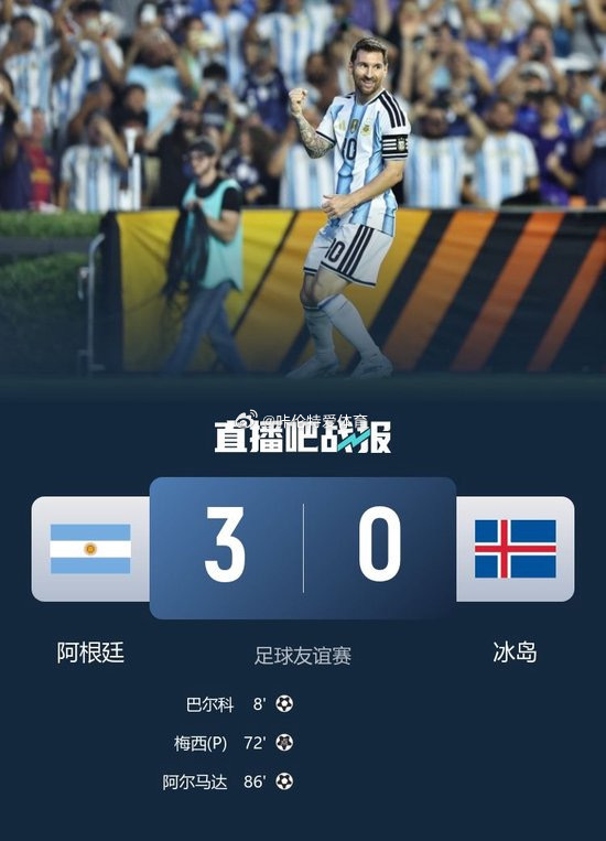 阿根廷3-0冰岛 梅西复出点射 世界杯热身赛【战报】友谊赛-阿根廷3-0完胜冰岛