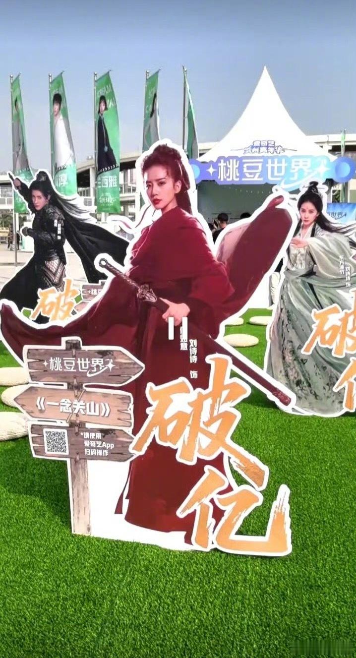 爱奇艺尖叫之夜现场破亿角色人形立牌刘诗诗、邓为、白鹿、敖瑞鹏 