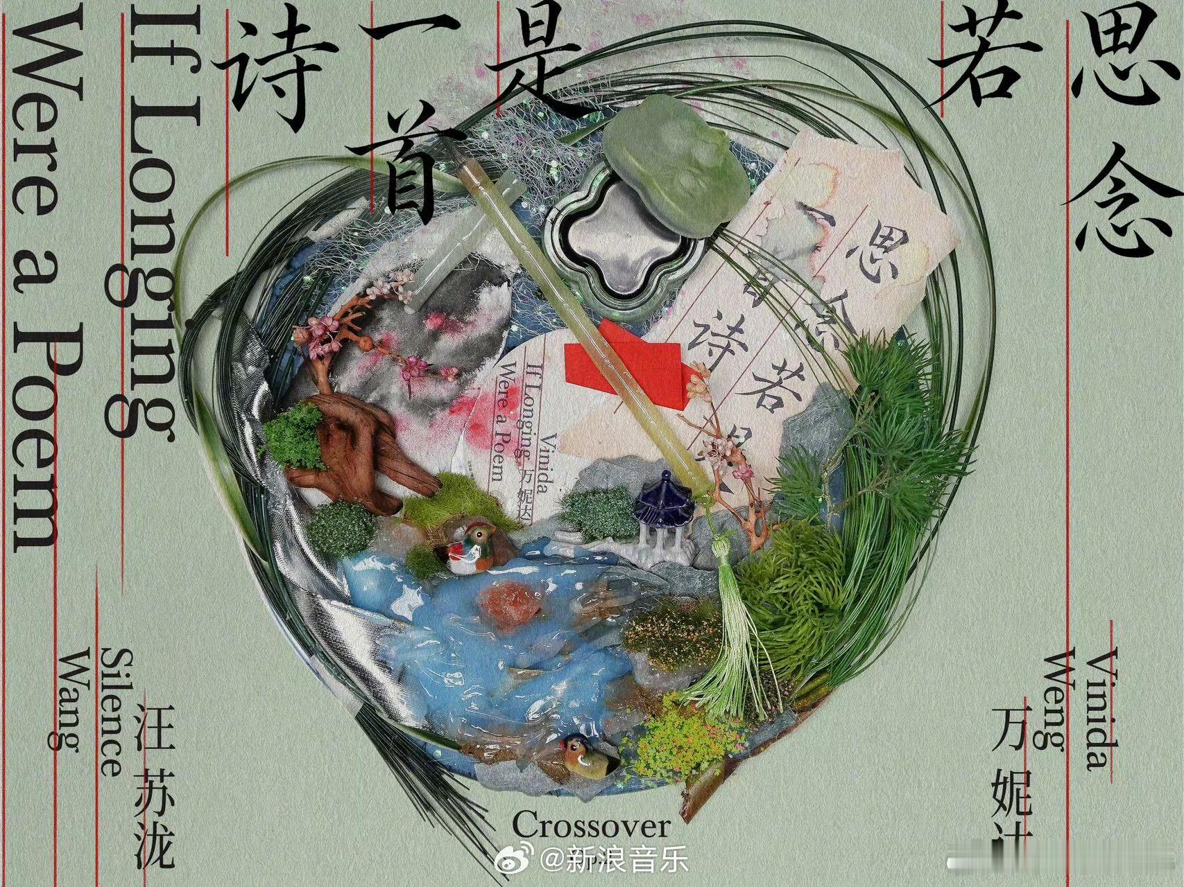 汪苏泷万妮达思念若是一首诗以歌为诗，寄尽相思。汪苏泷和万妮达这次合作，把想念写进