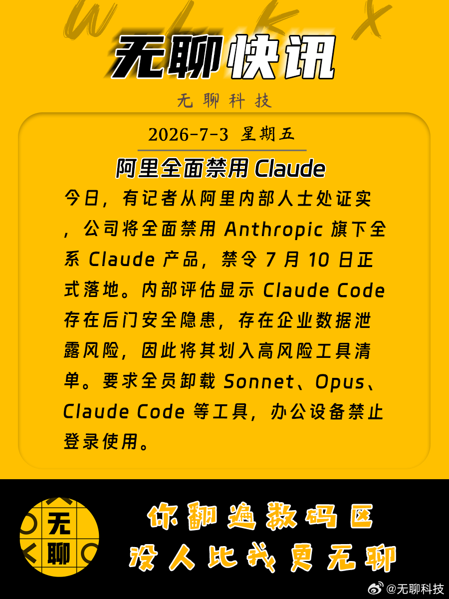 【阿里全面禁用 Claude】今日，有记者从阿里内部人士处证实，公司将全面禁用 
