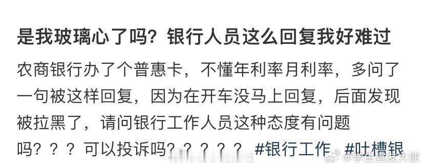 是我玻璃心了吗？银行人员这么回复我好难过 