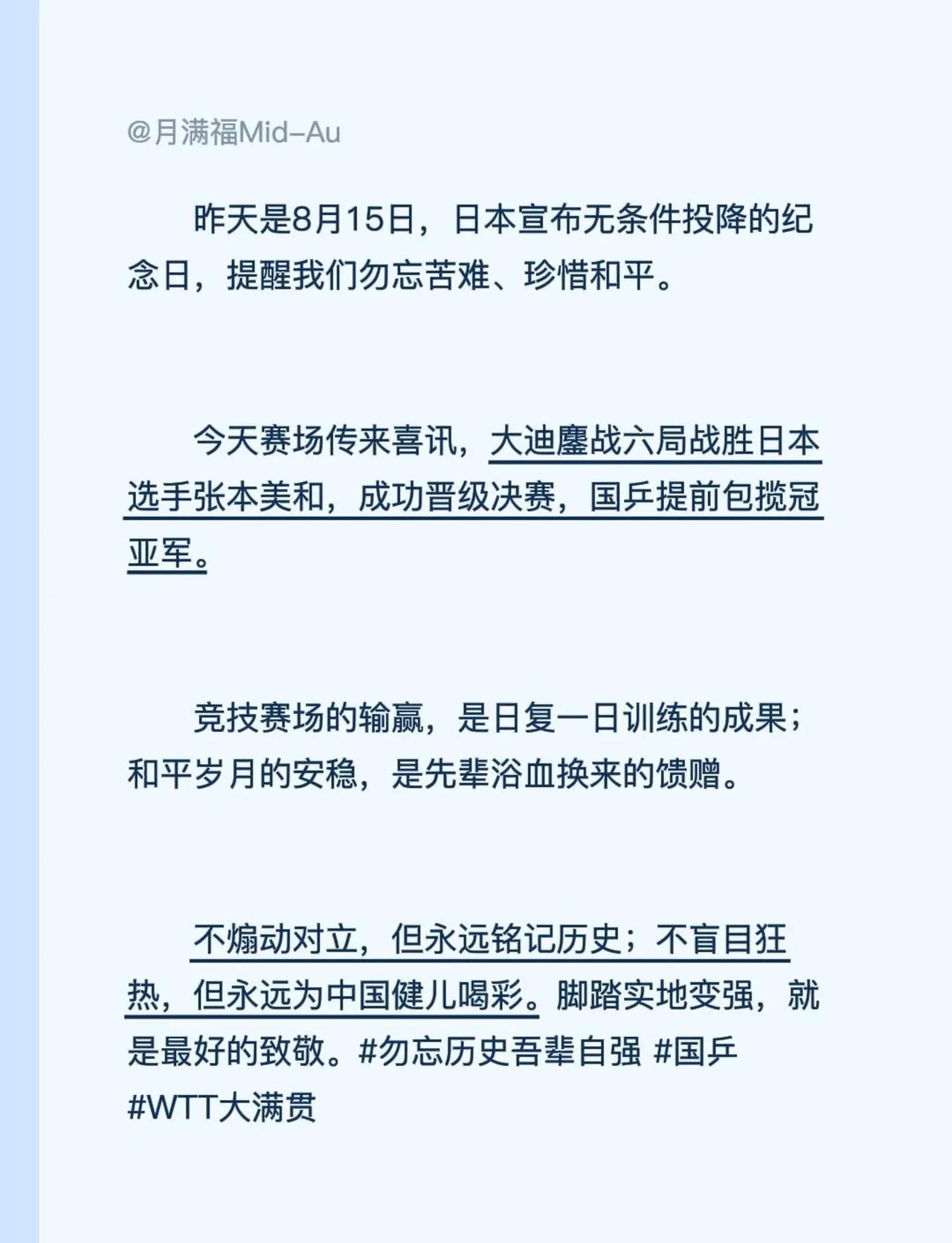 昨天是8月15日，日本宣布无条件投降的纪念日，提醒我们勿忘苦难、珍惜和平。今天赛