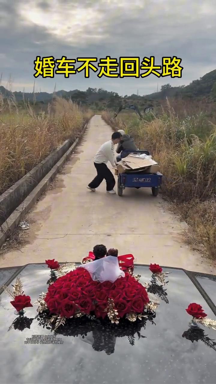 婚车不走回头路。
婚车不走回头路。