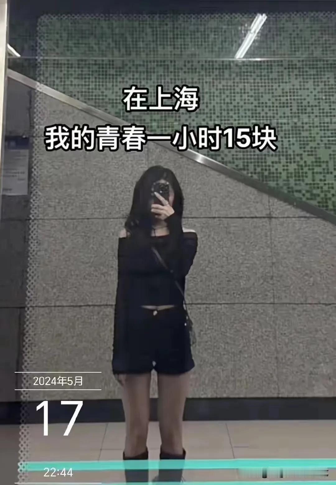 一小时15块有什么值得炫耀的？只能说明你的青春太廉价，灵活就业人员而已。

（网