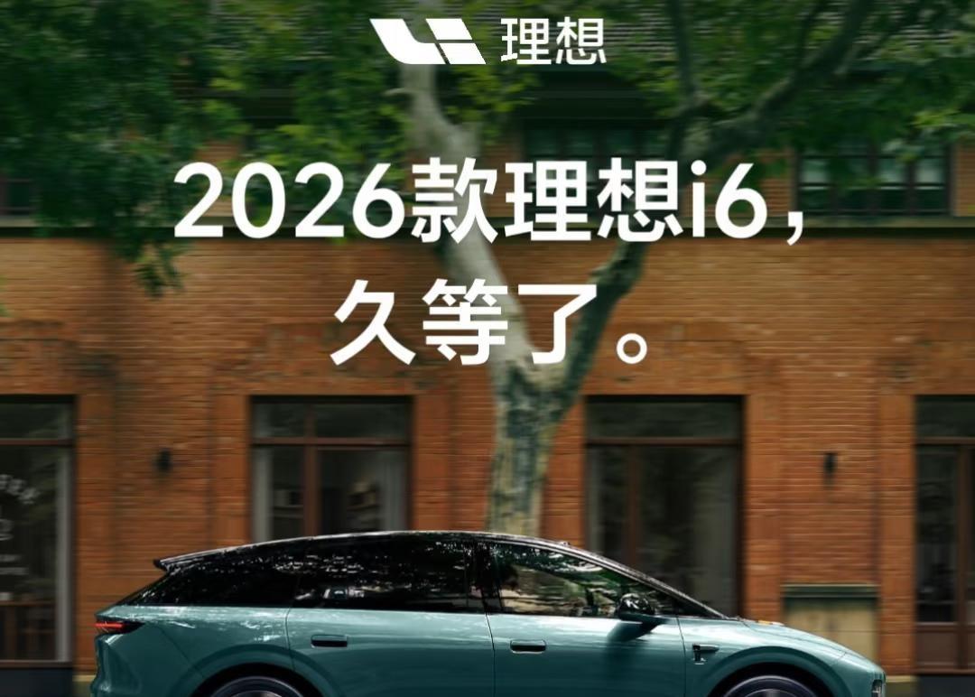 2026新款理想i6真要来了
根据理想官方公布消息，2026款理想i6它真来了！