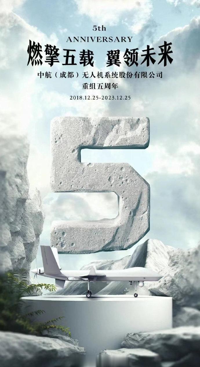 【中航无人机重组5周年】 2018年12月25日，中航(成都)无人机系统股份有限