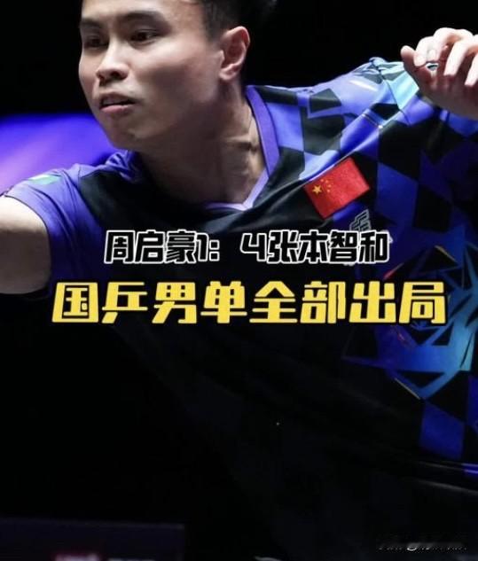 随着周启豪的落败，国乒男队又是全军覆没，连续6站WTT比赛0冠，没有了主力王楚钦