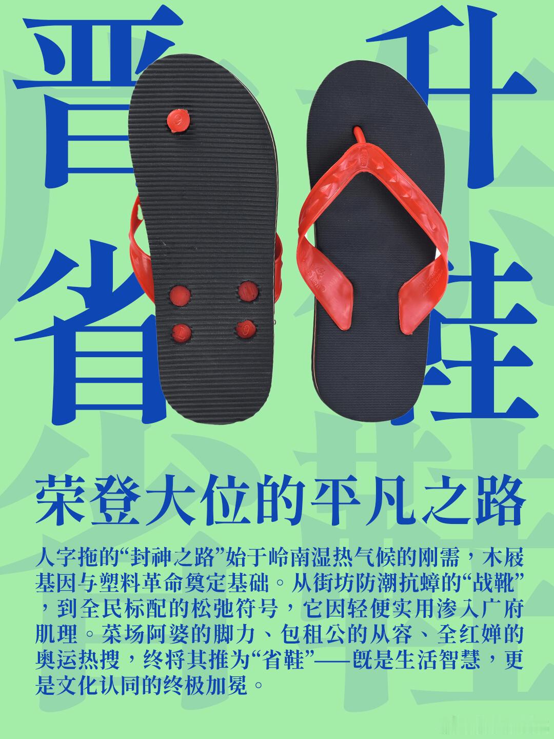 无论如何变化，人字拖在广东的地位难以撼动，代表广府人“舒服就好”的生活哲学。终于