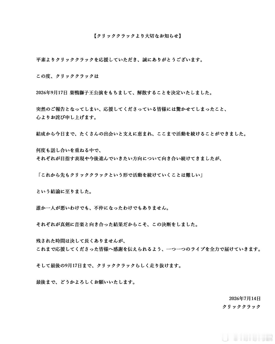 ⭐️NEWS⭐️ クリッククラック将于2026.9.17解散 