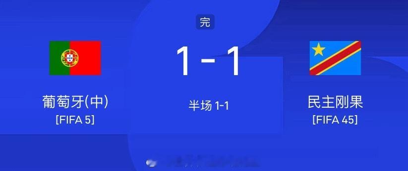 葡萄牙1-1刚果！方向再次拿下！比芬1-1也是稳稳命中！下一场英格兰vs克罗地亚