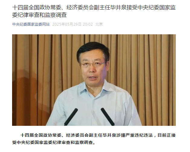 【十四届全国政协常委、经济委员会副主任#毕井泉被查#】十四届全国政协常委、经济委