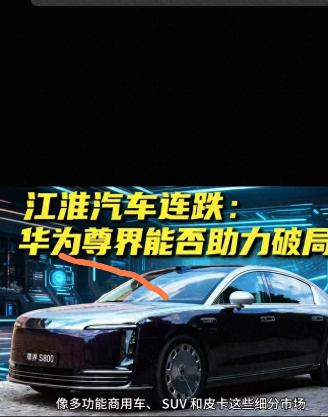 江谁汽车连跌：华为尊界能否助力破局？