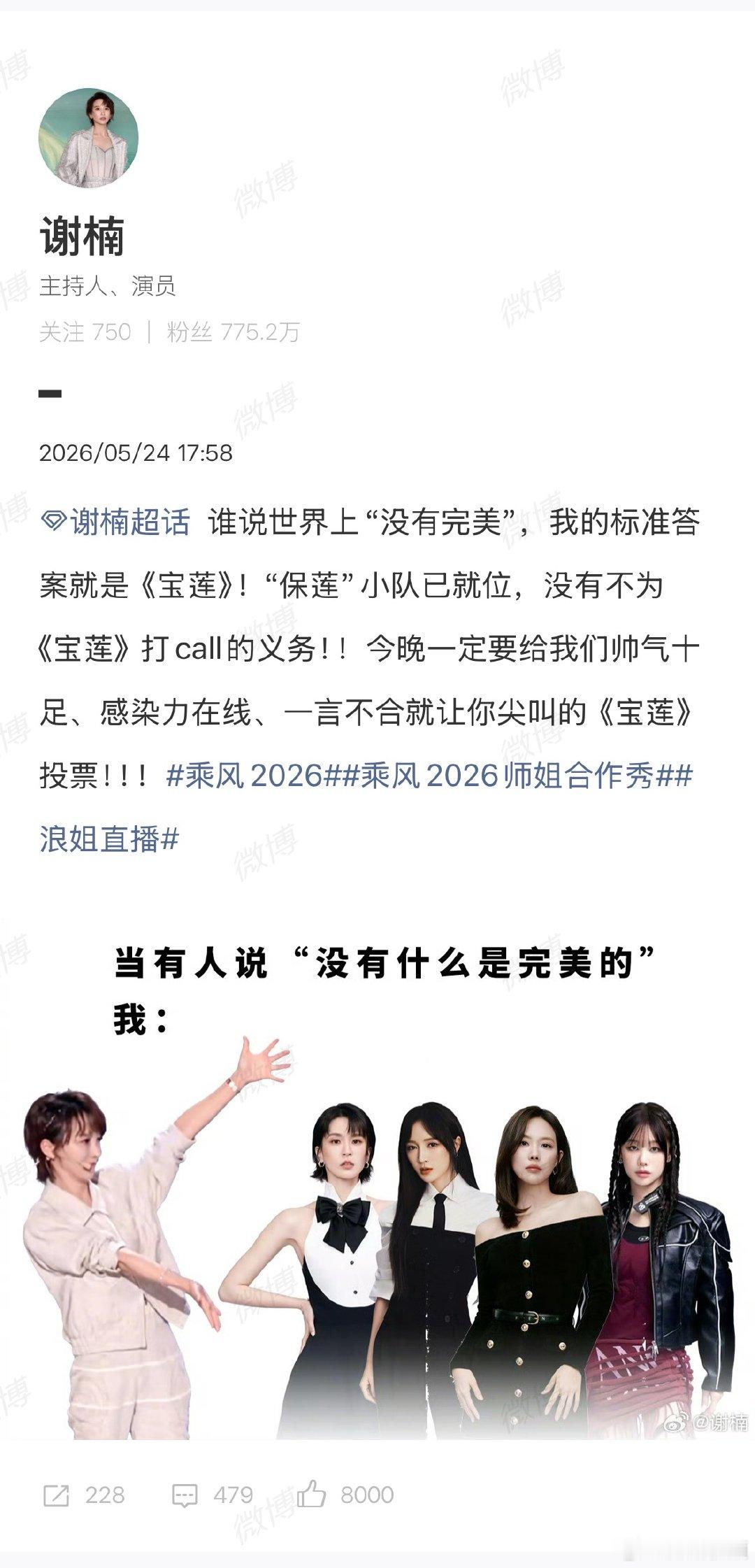 【谢楠没有不为宝莲打call的义务】谢楠心中的完美答案就是宝莲5月24日，浪姐直
