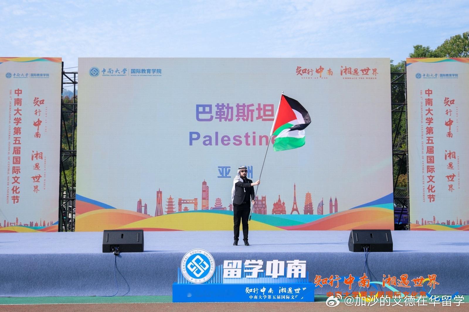 中南大学第五届国际文化节 ～🇵🇸♥️🇨🇳