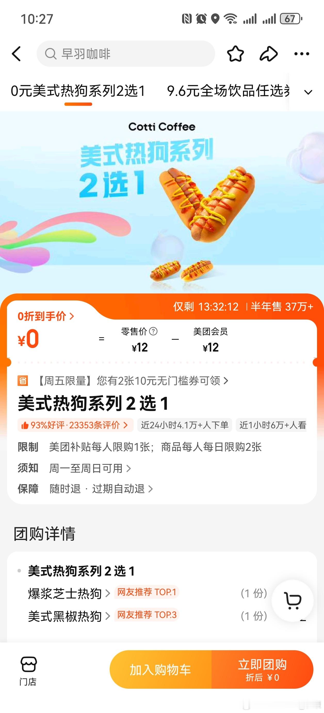 刚看到美团0元购，库迪美式热狗，犹豫了一下，再点击进去就找不到了[泪奔][泪奔]
