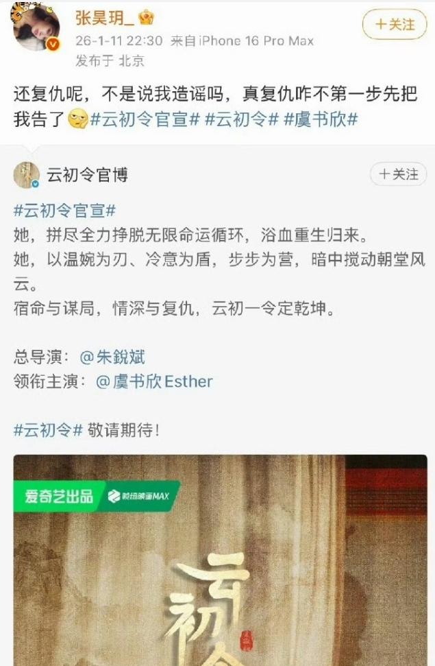 张昊玥转发《云初令》官宣博！
虞书欣《云初令》正常开机，张昊玥又着急了，这次直接