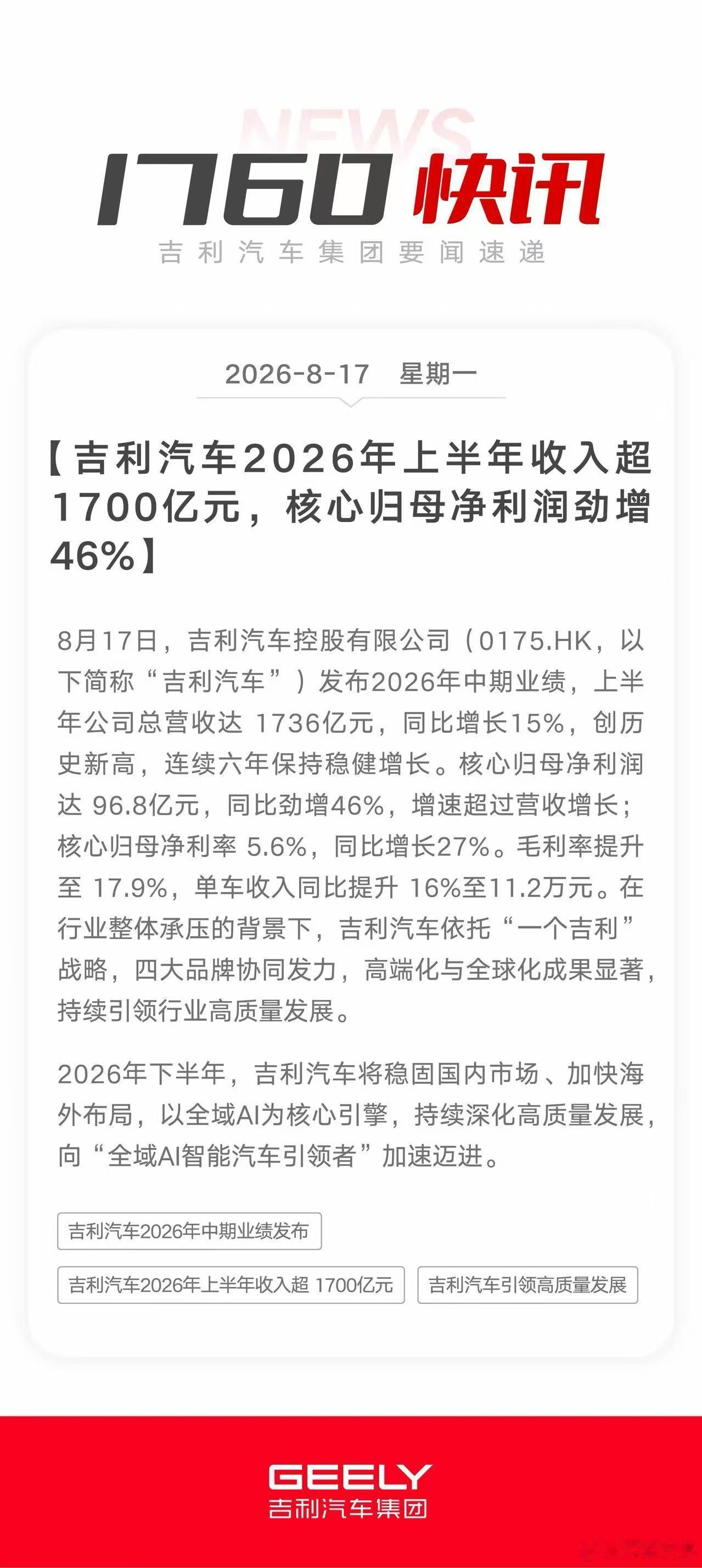 “一个吉利”的战略带来的降本增效还是很明显的，8月17日，吉利汽车控股有限公司（
