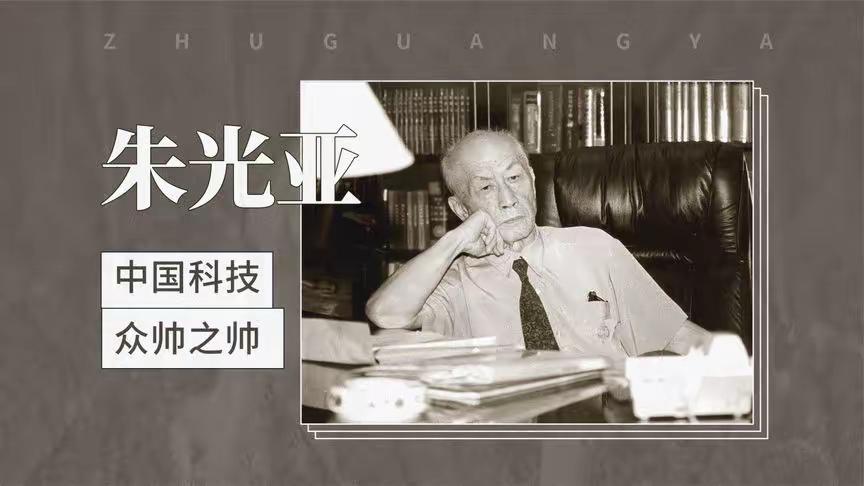 致敬两弹一星元勋朱光亚
 
朱光亚（1924年12月25日-2011年2月26日