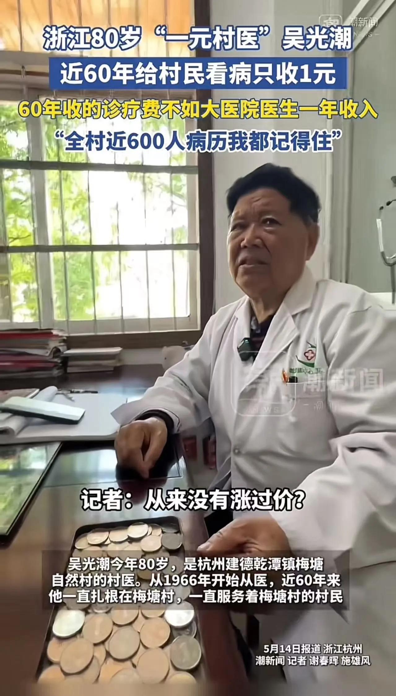 这个“傻子”村医火了！浙江，80岁村医近60年给村民看病只收1元，60年收的诊疗