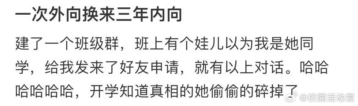 一次外向换来三年内向 ​ ​​​