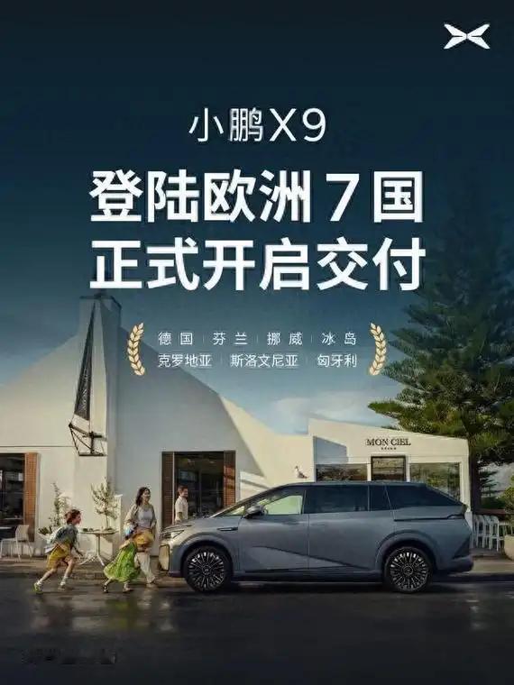 小鹏 X9 登陆英国市场，是小鹏出海的又一步,国内卷不动了，就去海外找增量，这是
