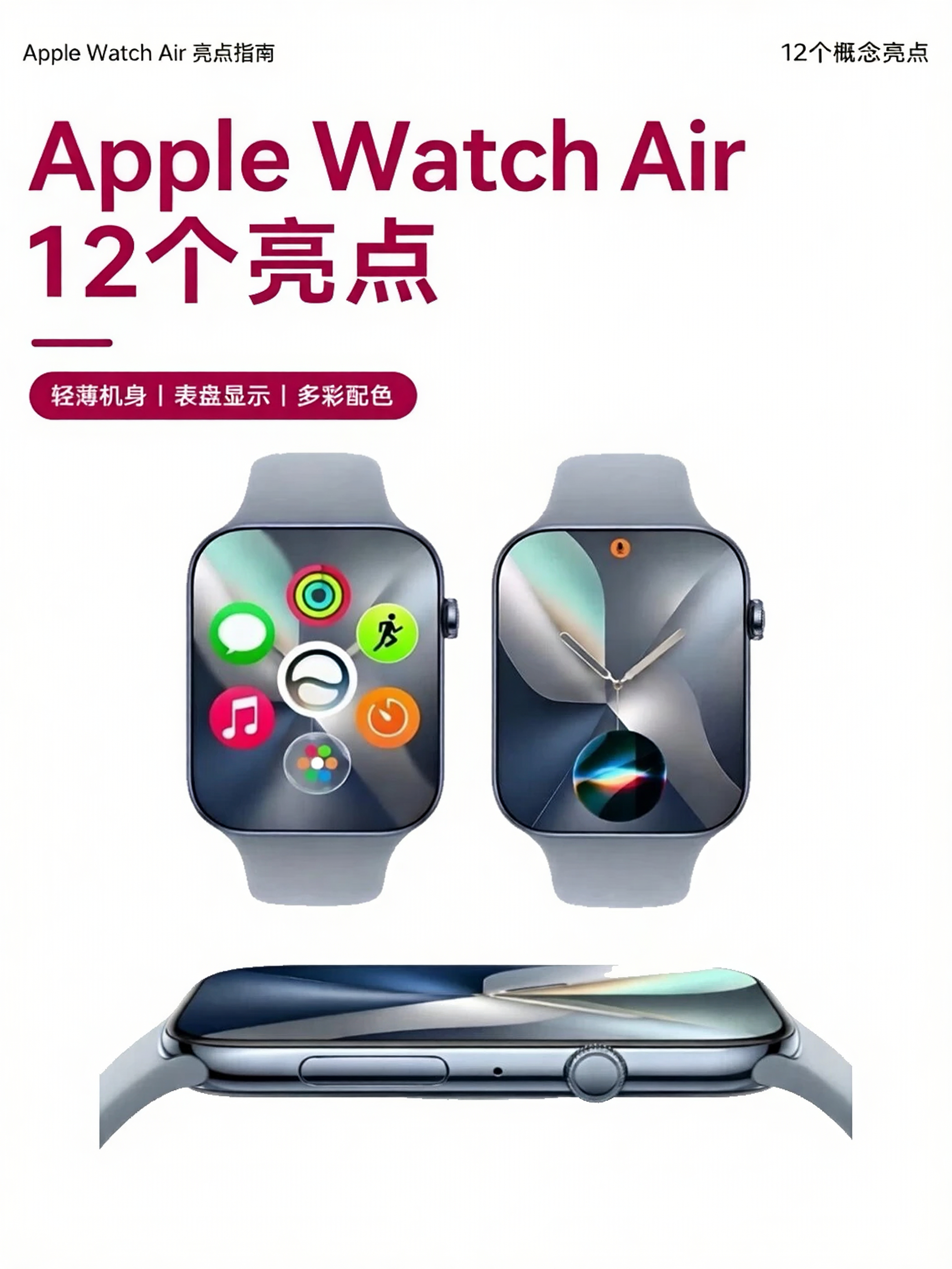 重磅爆料全新Apple Watch Air系列来袭！主打超薄极简机身，外观质感全