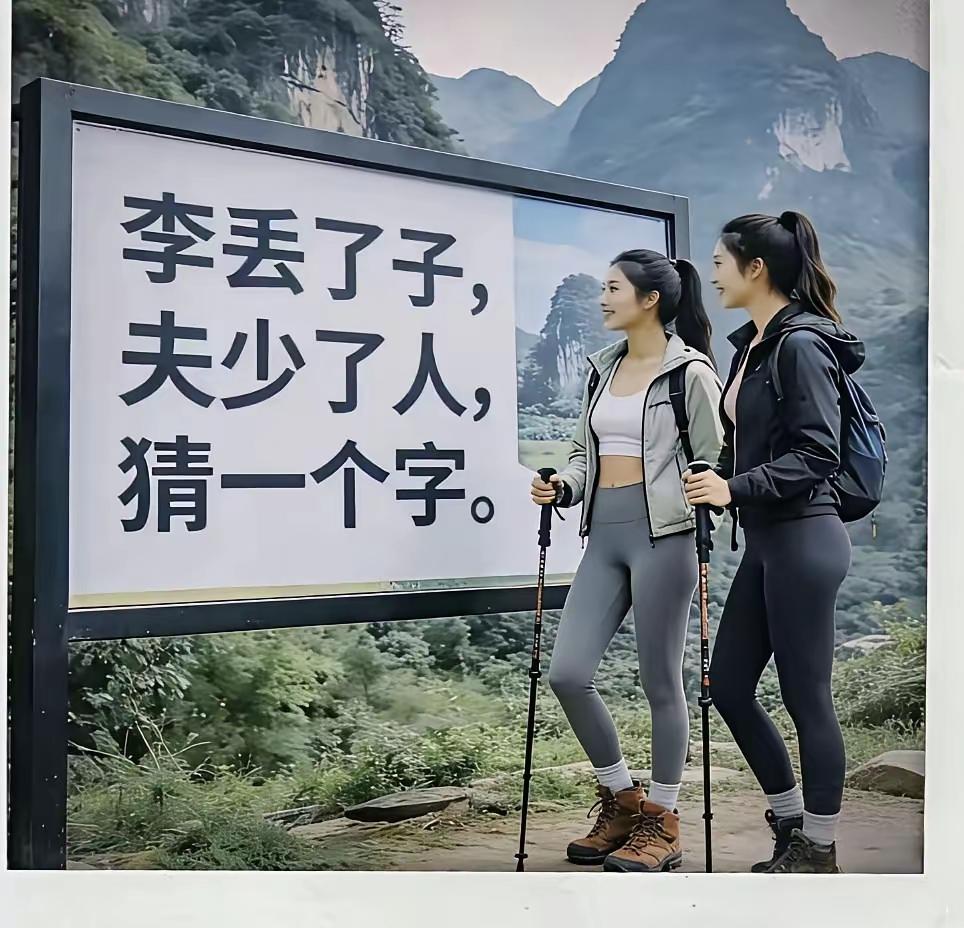 猜一个字