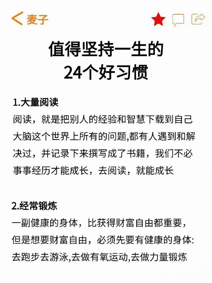 值得坚持一生的24个好习惯 