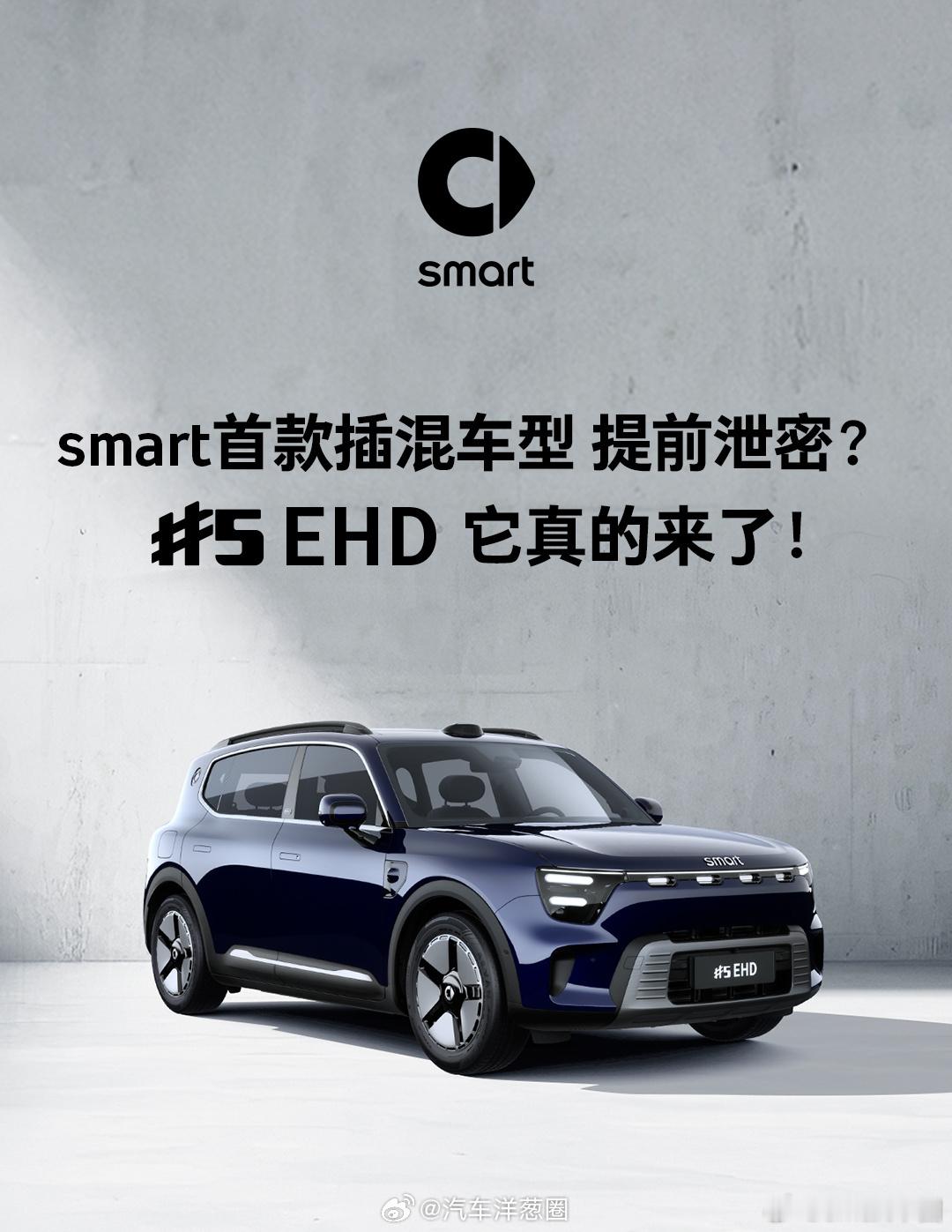 smart精灵5 EHD插混，41.46度磷酸铁锂电池1.5T插电混合动力CLT