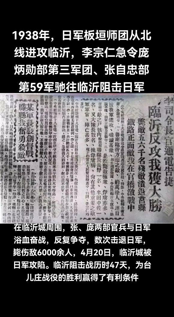 1938年临沂保卫战。1938年，日军板垣师团从北线进攻临沂，李宗仁急令庞炳勋部第三军团、张自忠部第五十九军驰往临沂阻击日军。在临沂城周围汤头至黄山、茶叶山至相公沿沂河地带，张、庞两部官兵与日军浴血奋战，反复争夺，数次击退日军，毙伤敌6000余人，4月20日，临沂城被日军攻陷。临沂阻击战历时47天，为台儿庄战役的胜利赢得了有利条件抗日