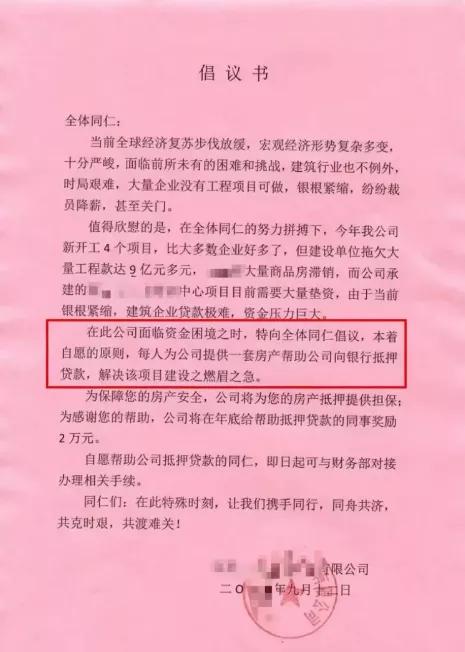 2万块就想让员工押上百万房产？最近华东某设计院一份自愿抵押房产帮公司贷款的倡议书