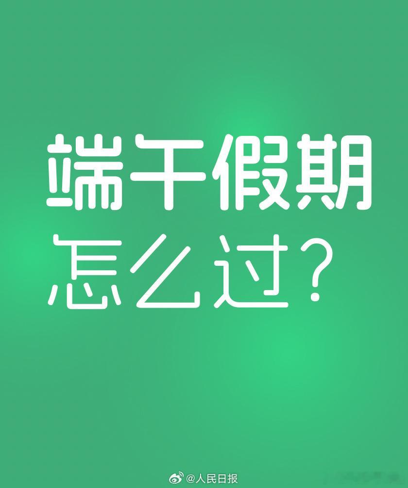 端午假期第一天2.4亿人次跨区域流动这数字，你贡献了多少？大家都在哪堵着呢？ 