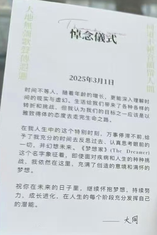 方大同悼念仪式手卡全文：时间不等人，随着年龄的增长，更能深入理解时间的现实与虚幻