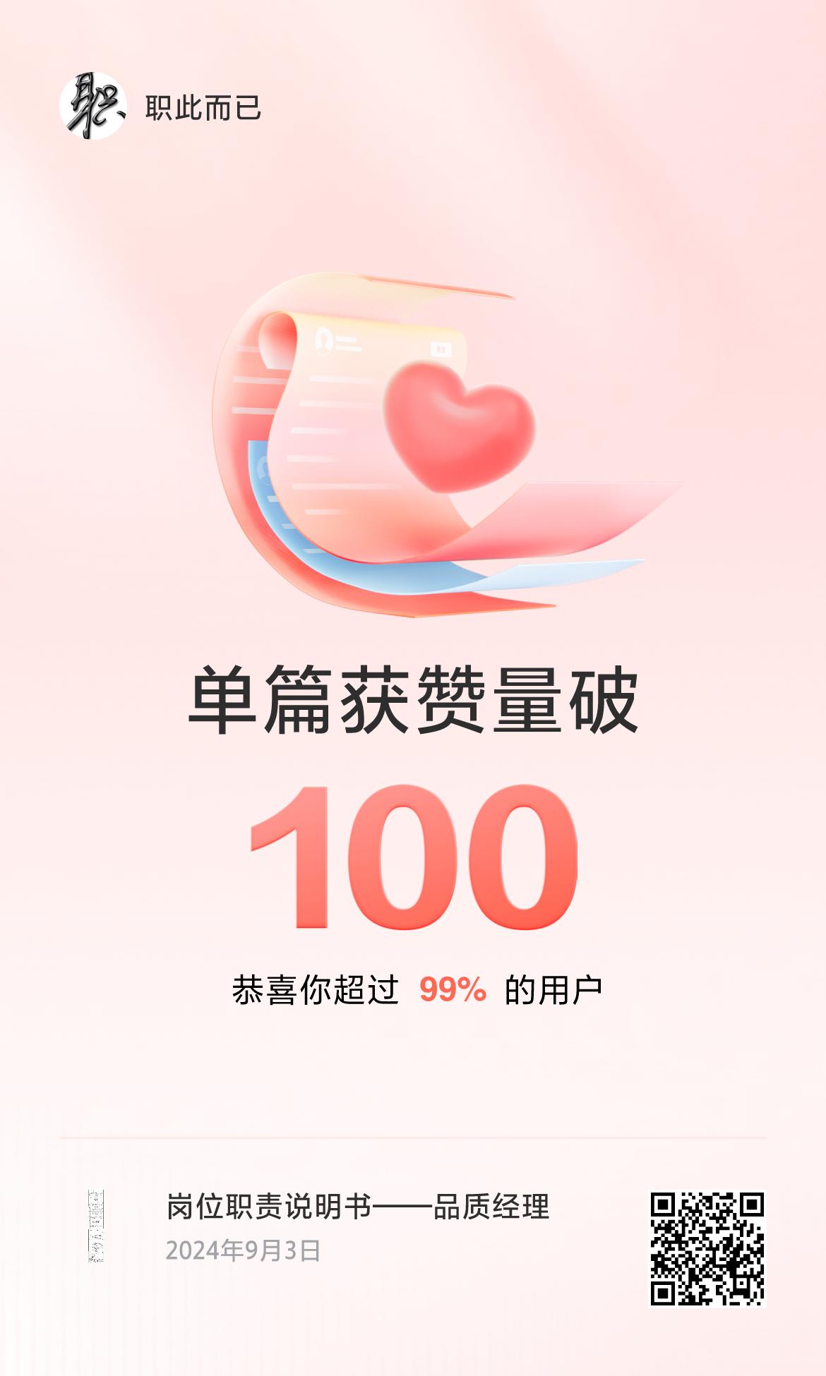 🔥我创作的单篇内容获得超过100赞了！