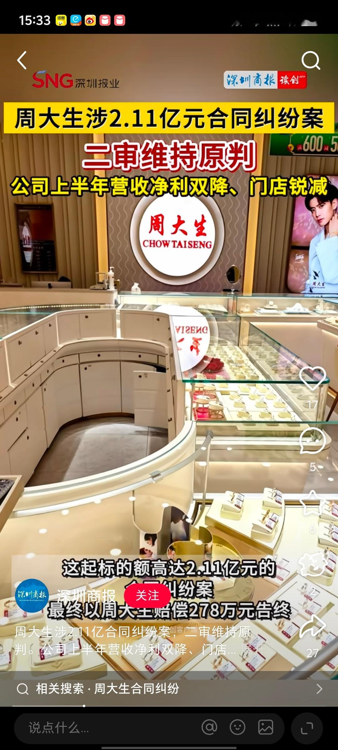 媒体报道:任嘉伦代言的周大生珠宝涉2.11亿元合同纠纷案，资料显示，周大生不仅2
