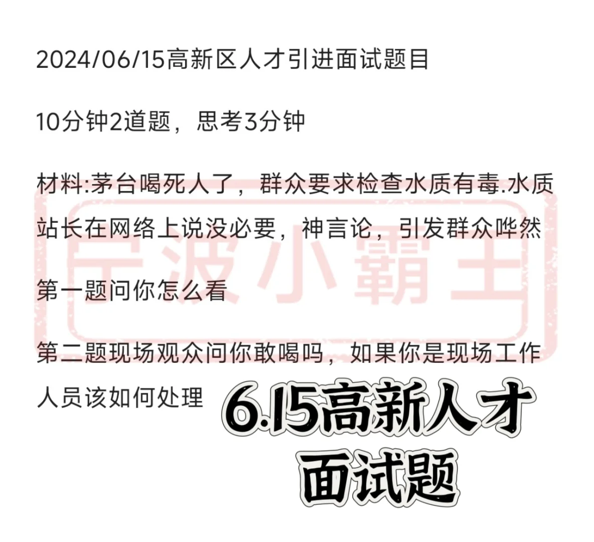 6.15高新区人才引进/鄞州事业编面试题一览