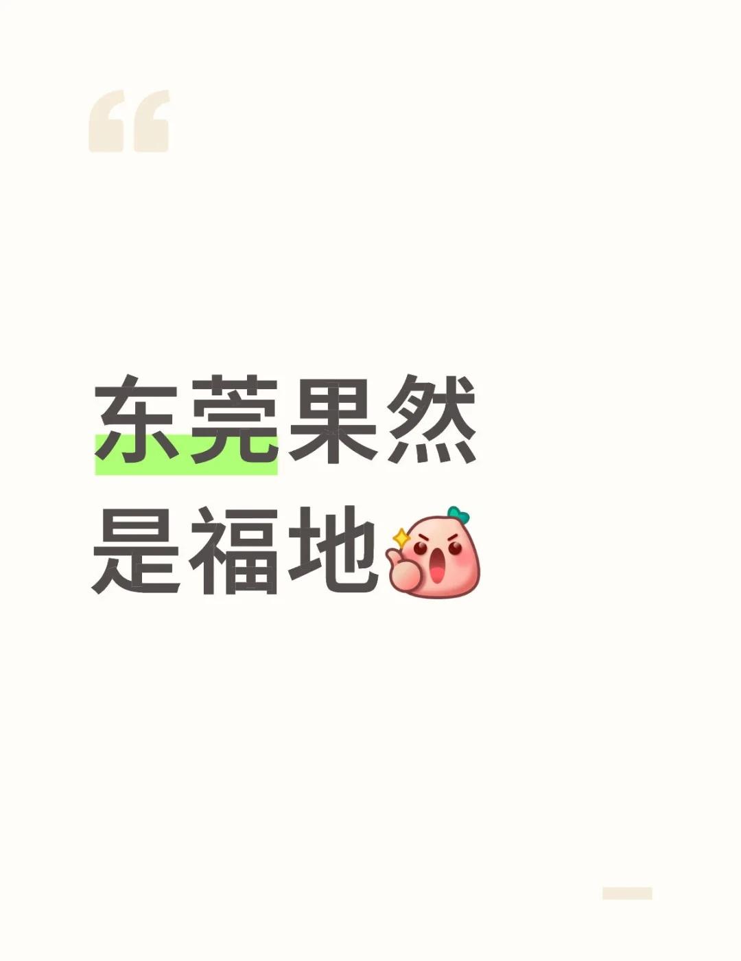 每一次打台风，到了东莞就拐弯！！！！
东莞果然是福地[赞]