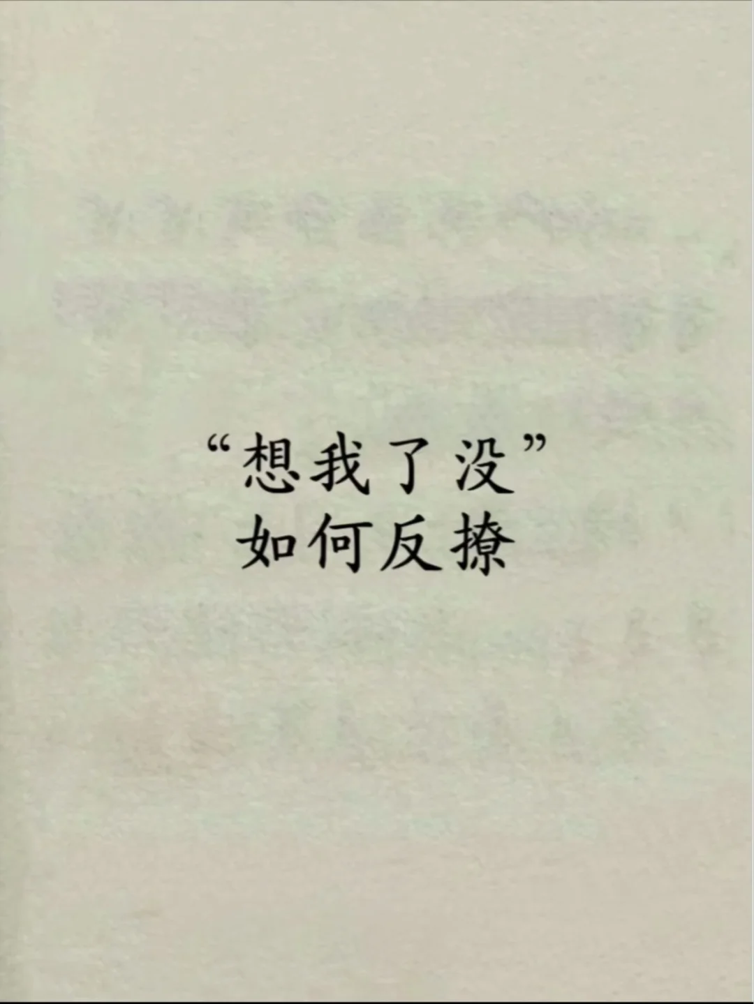 “想我了没，如何反撩”