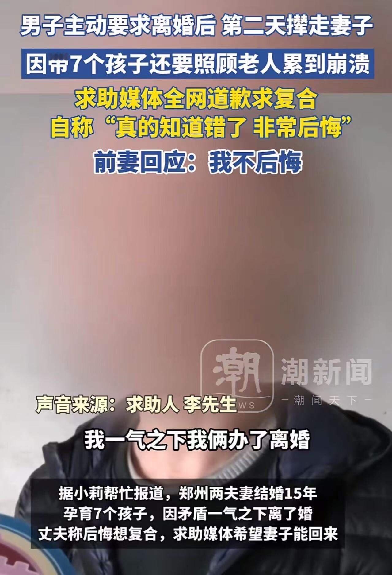 河南郑州，男子主动要求离婚后，因带7个孩子还要照顾老人累到崩溃，全网道歉“求复合