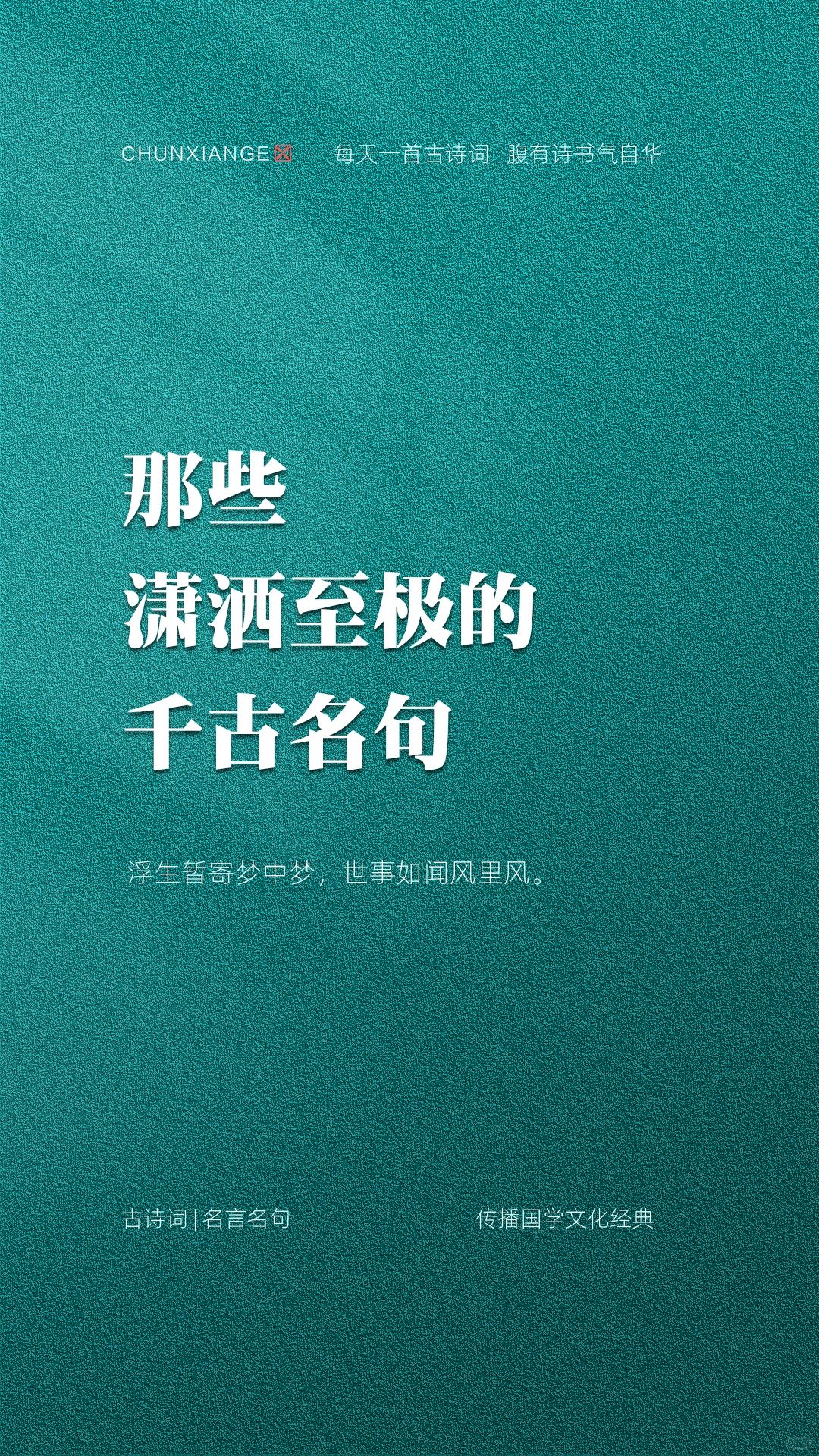 那些潇洒至极的千古名句。