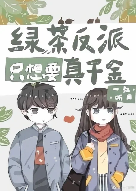 ‼️‼️绿茶竹马他每天都想薅我