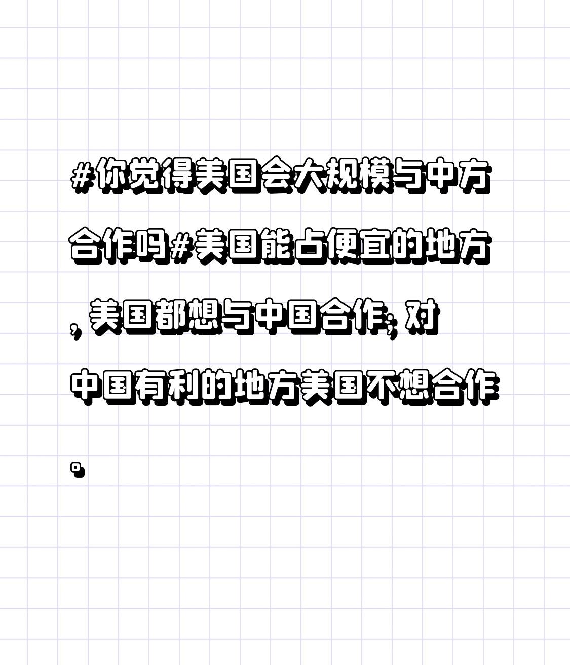 美国能占便宜的地方，美国都想与中国合作；对中国有利的地方美国不想合作。