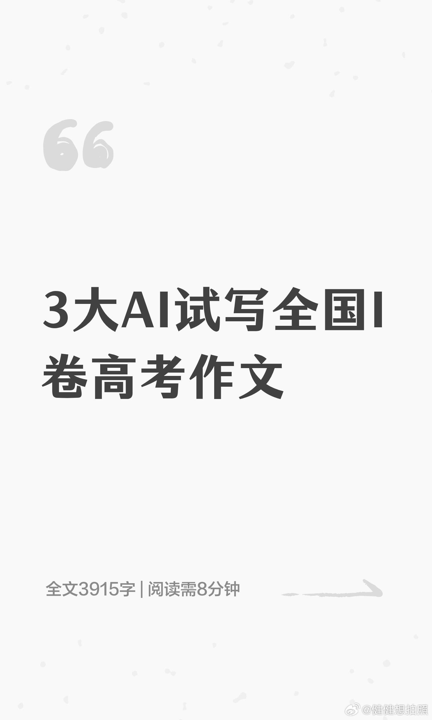 顶级AI写高考作文能得多少分Claude写作水平还是很厉害的。没有测opus 4