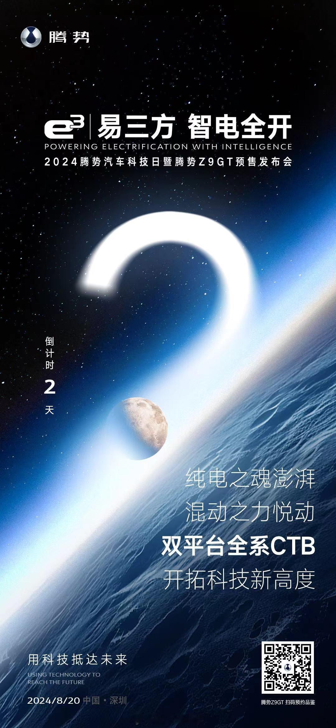 #世界级旗舰腾势Z9GT来了# 科技，探索未来！双一流平台全系CTB二天后！20